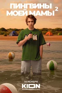 Пингвины моей мамы 1 сезон